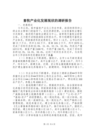 2024年畜牧产业化发展现状的调研报告