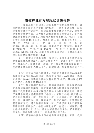 2024年畜牧产业化发展现状调研报告