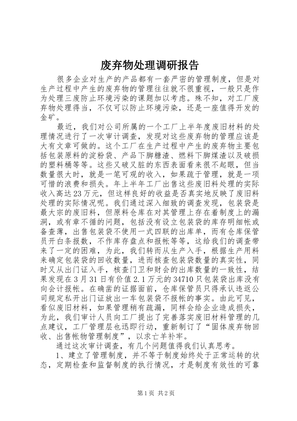 2024年废弃物处理调研报告_第1页