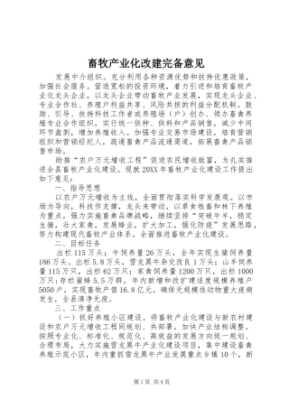 2024年畜牧产业化改建完备意见