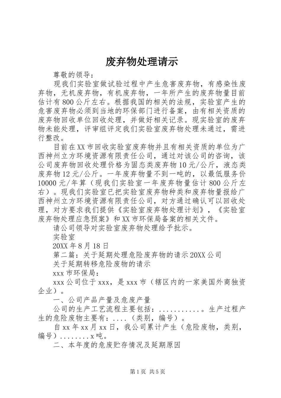 2024年废弃物处理请示_第1页