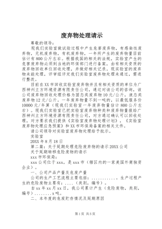 2024年废弃物处理请示