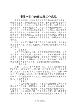 2024年畜牧产业化改建完善工作意见