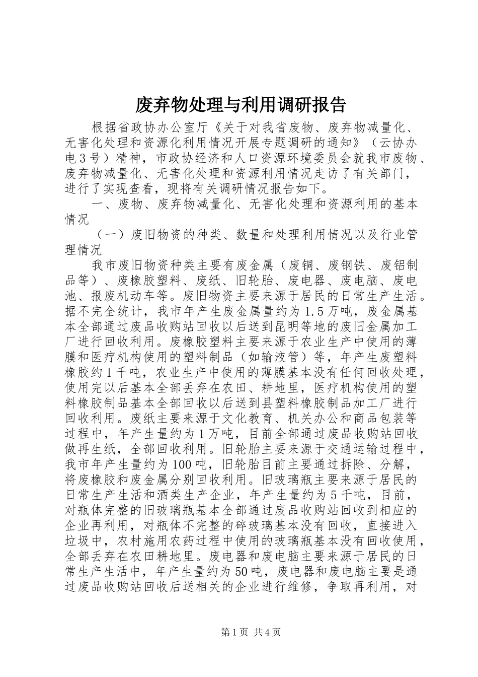2024年废弃物处理与利用调研报告_第1页