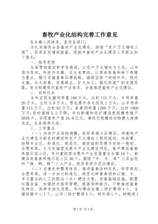 2024年畜牧产业化结构完善工作意见