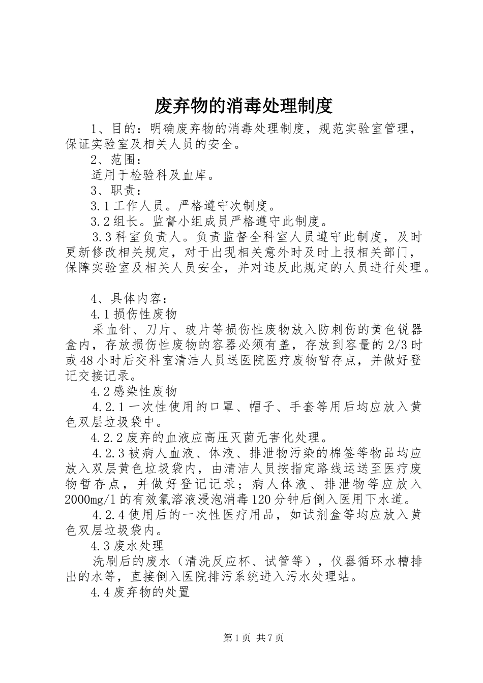 2024年废弃物的消毒处理制度_第1页