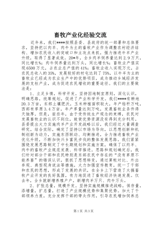 2024年畜牧产业化经验交流