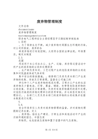 2024年废弃物管理制度