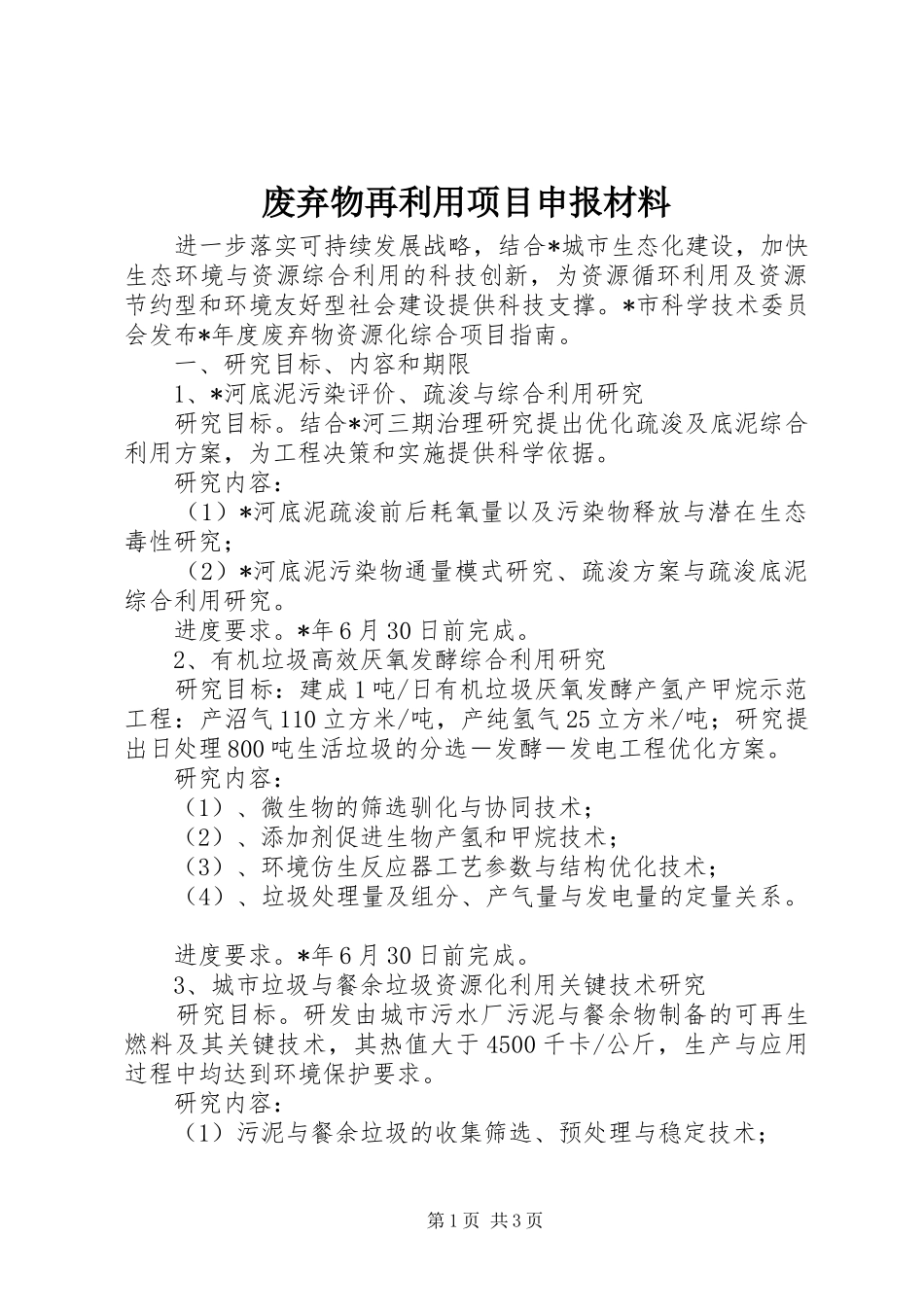 2024年废弃物再利用项目申报材料_第1页