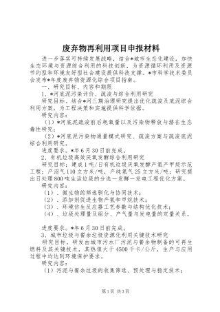 2024年废弃物再利用项目申报材料