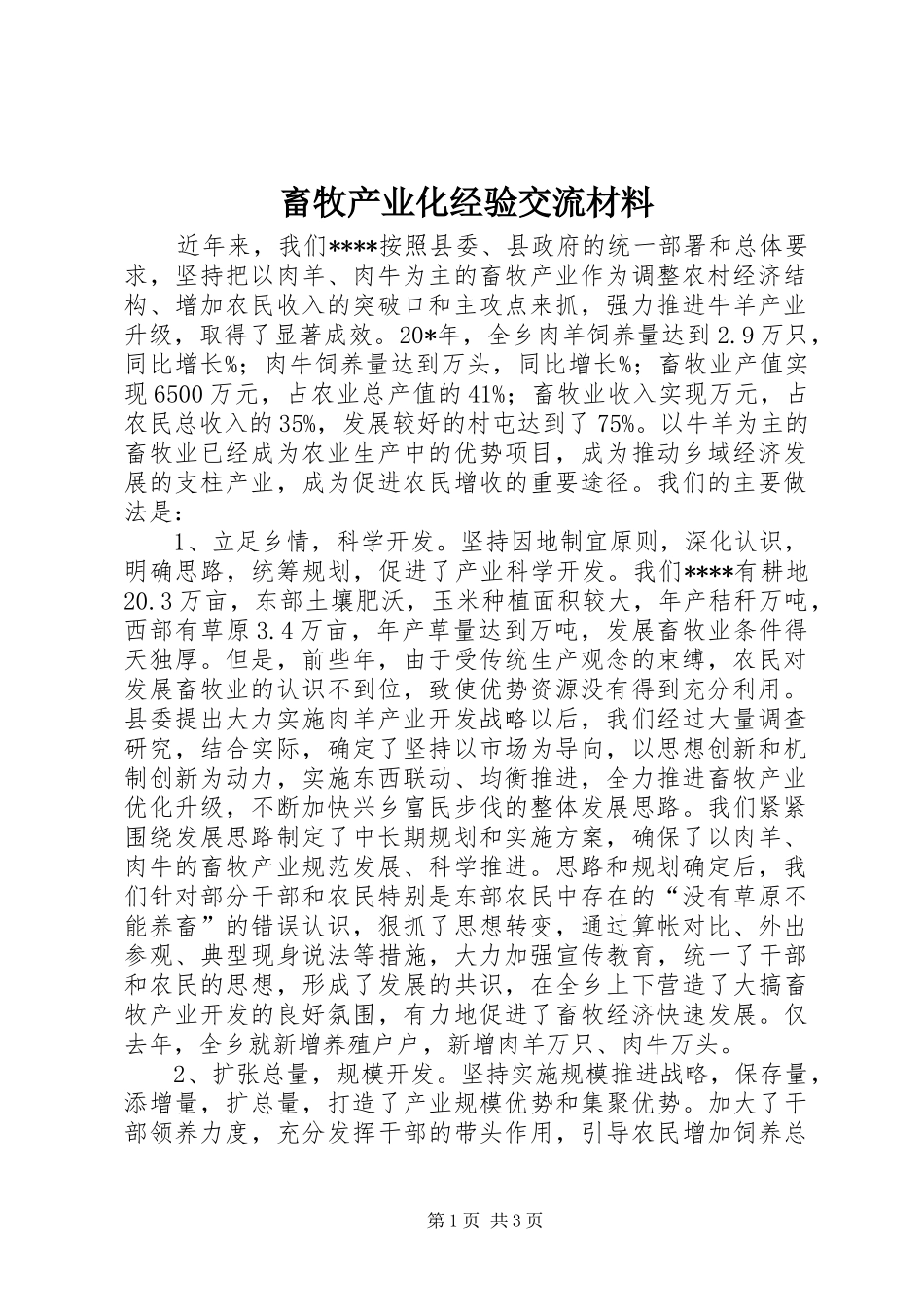 2024年畜牧产业化经验交流材料_第1页