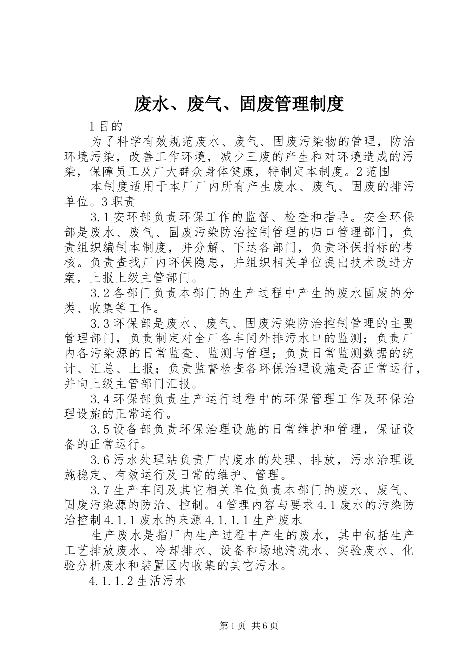 2024年废水废气固废管理制度_第1页
