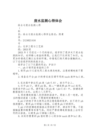 2024年废水监测心得体会