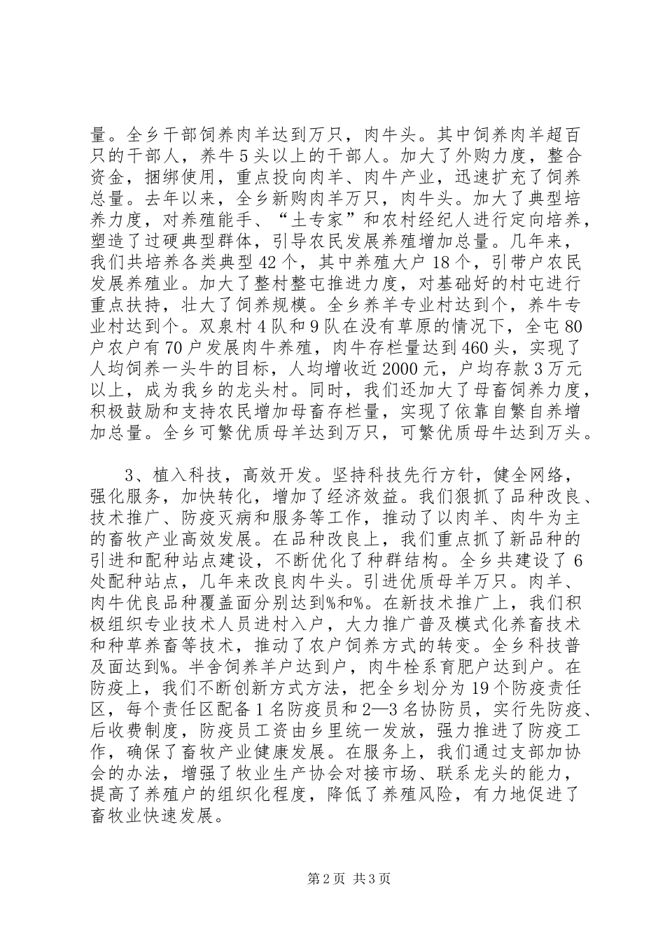 2024年畜牧产业兴乡富民经验交流材料_第2页