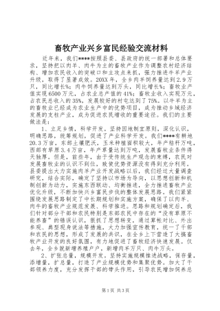 2024年畜牧产业兴乡富民经验交流材料