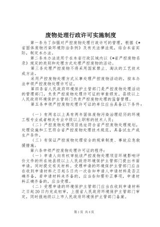2024年废物处理行政许可实施制度