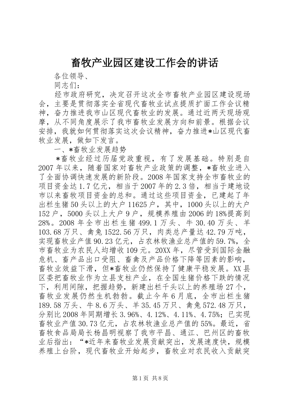 2024年畜牧产业园区建设工作会的致辞_第1页