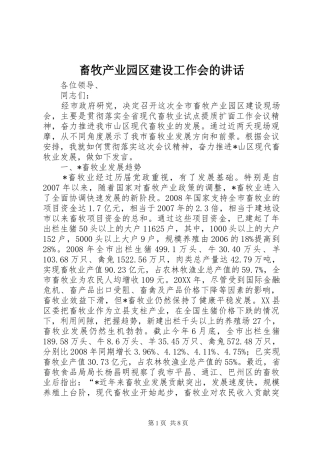 2024年畜牧产业园区建设工作会的致辞
