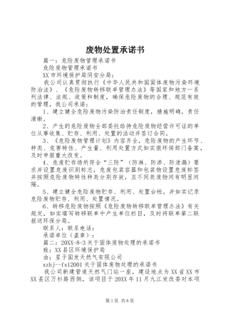 2024年废物处置承诺书