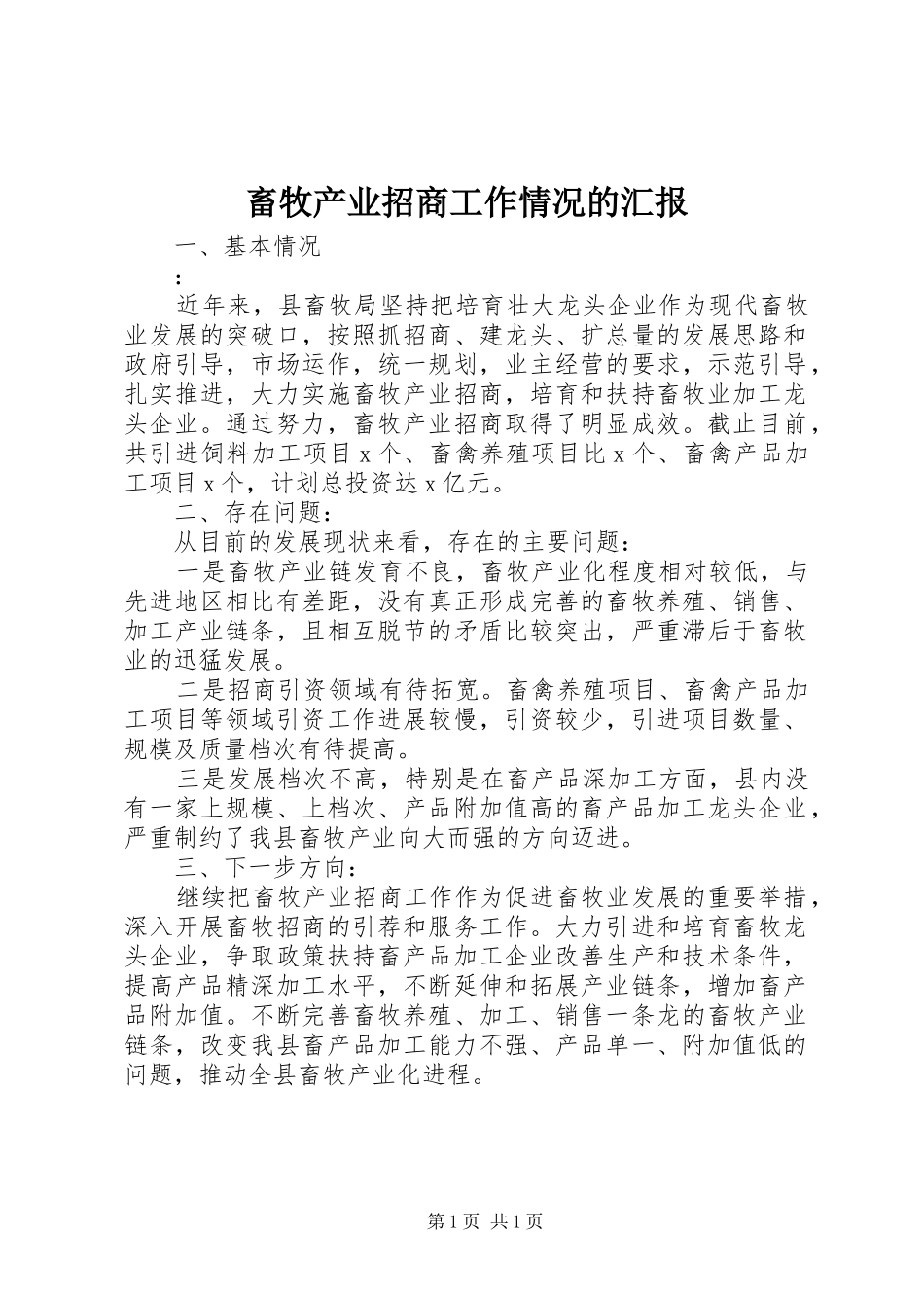 2024年畜牧产业招商工作情况的汇报_第1页