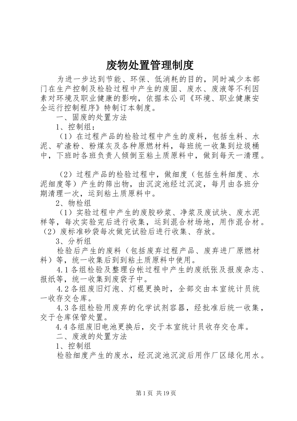 2024年废物处置管理制度_第1页