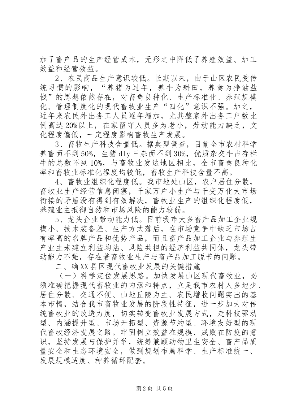 2024年畜牧大产业的对策与思考_第2页