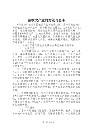 2024年畜牧大产业的对策与思考