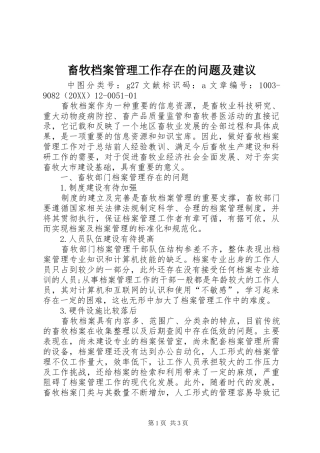 2024年畜牧档案管理工作存在的问题及建议