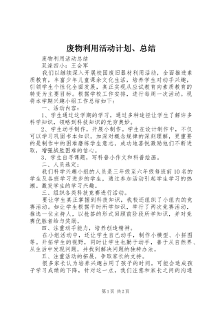 2024年废物利用活动计划总结