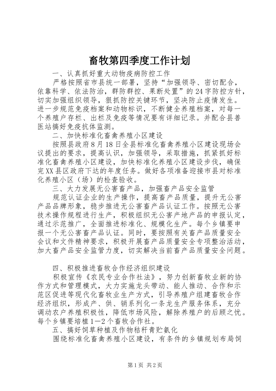 2024年畜牧第四季度工作计划_第1页