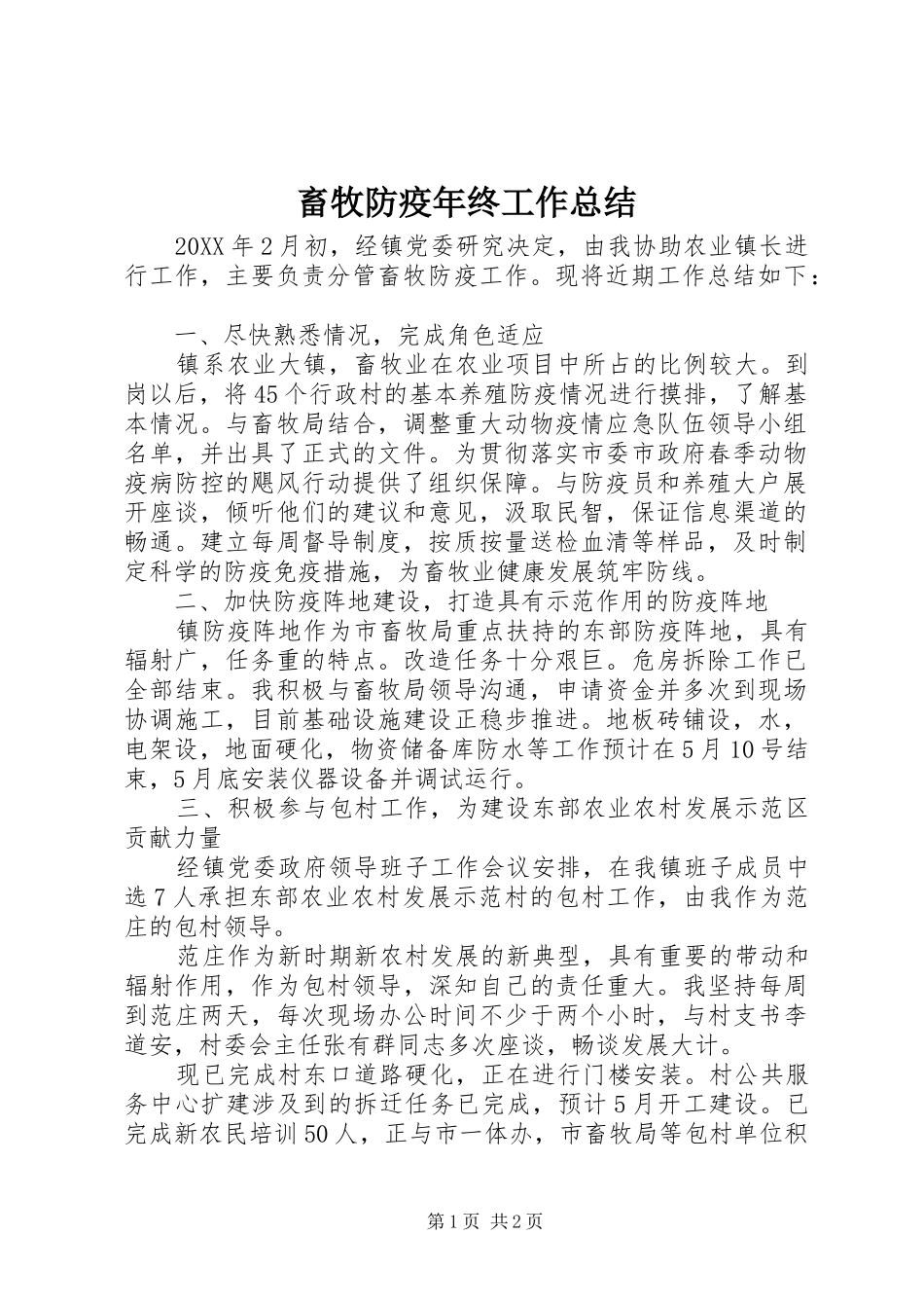 2024年畜牧防疫年终工作总结_第1页