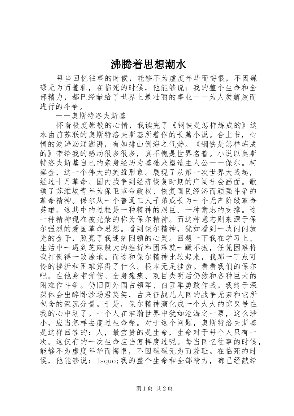 2024年沸腾着思想潮水_第1页