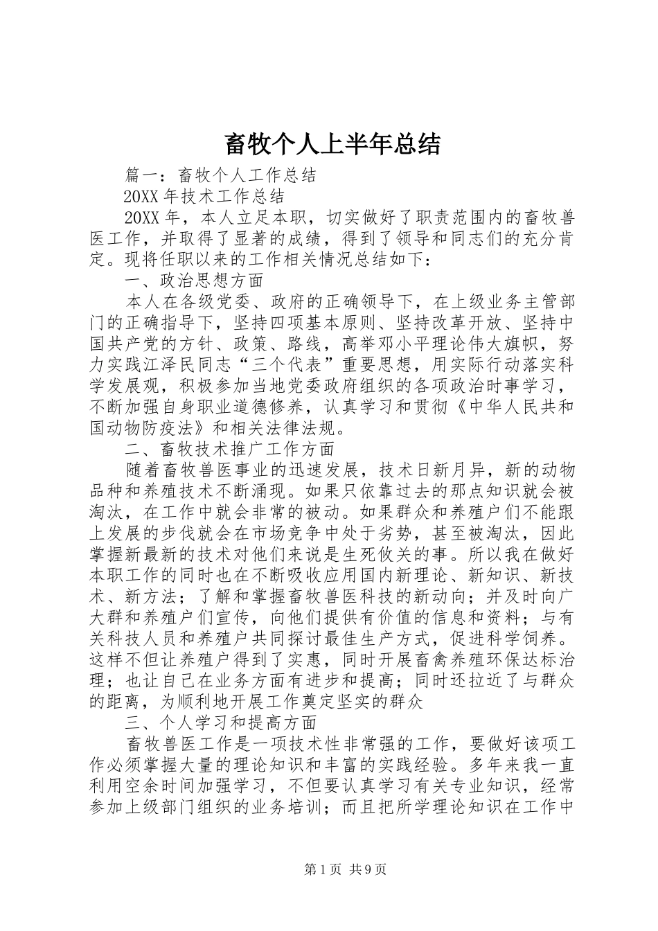 2024年畜牧个人上半年总结_第1页