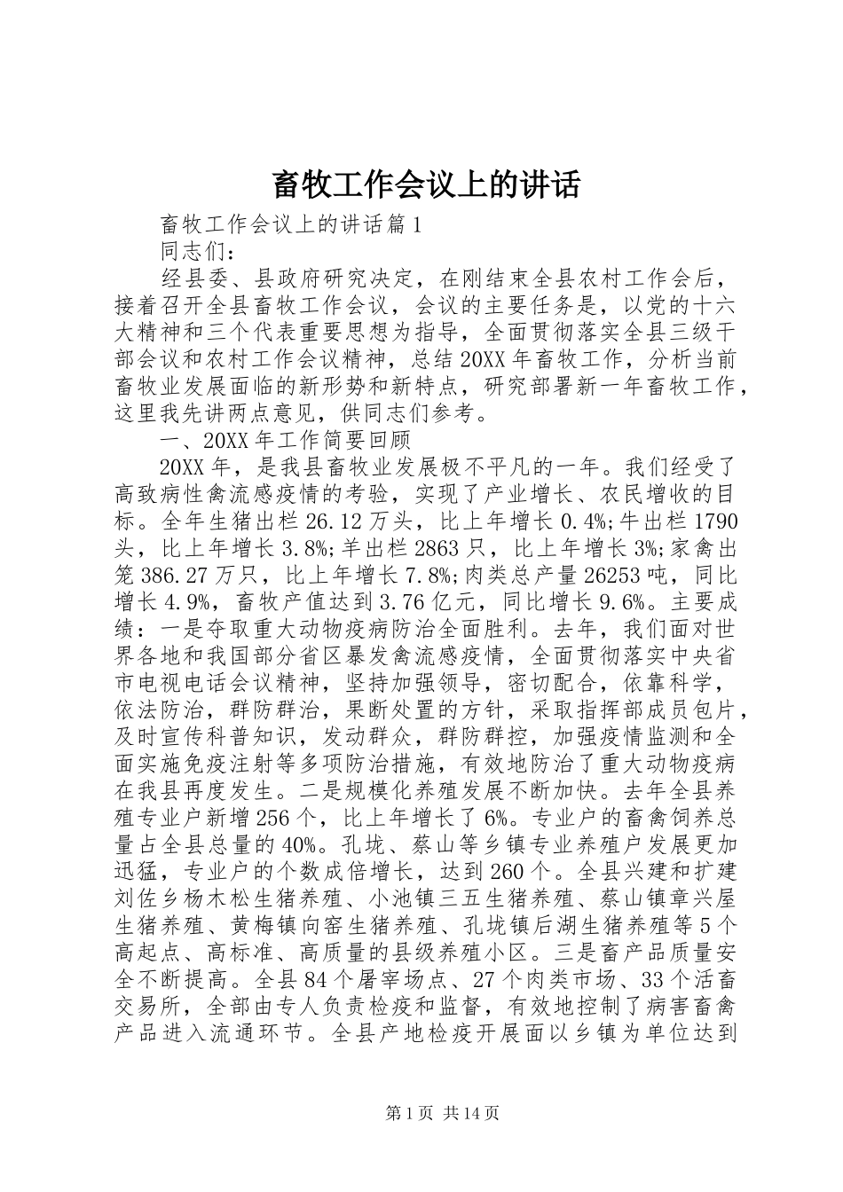 2024年畜牧工作会议上的致辞_第1页