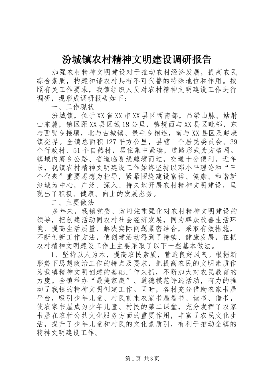 2024年汾城镇农村精神文明建设调研报告_第1页