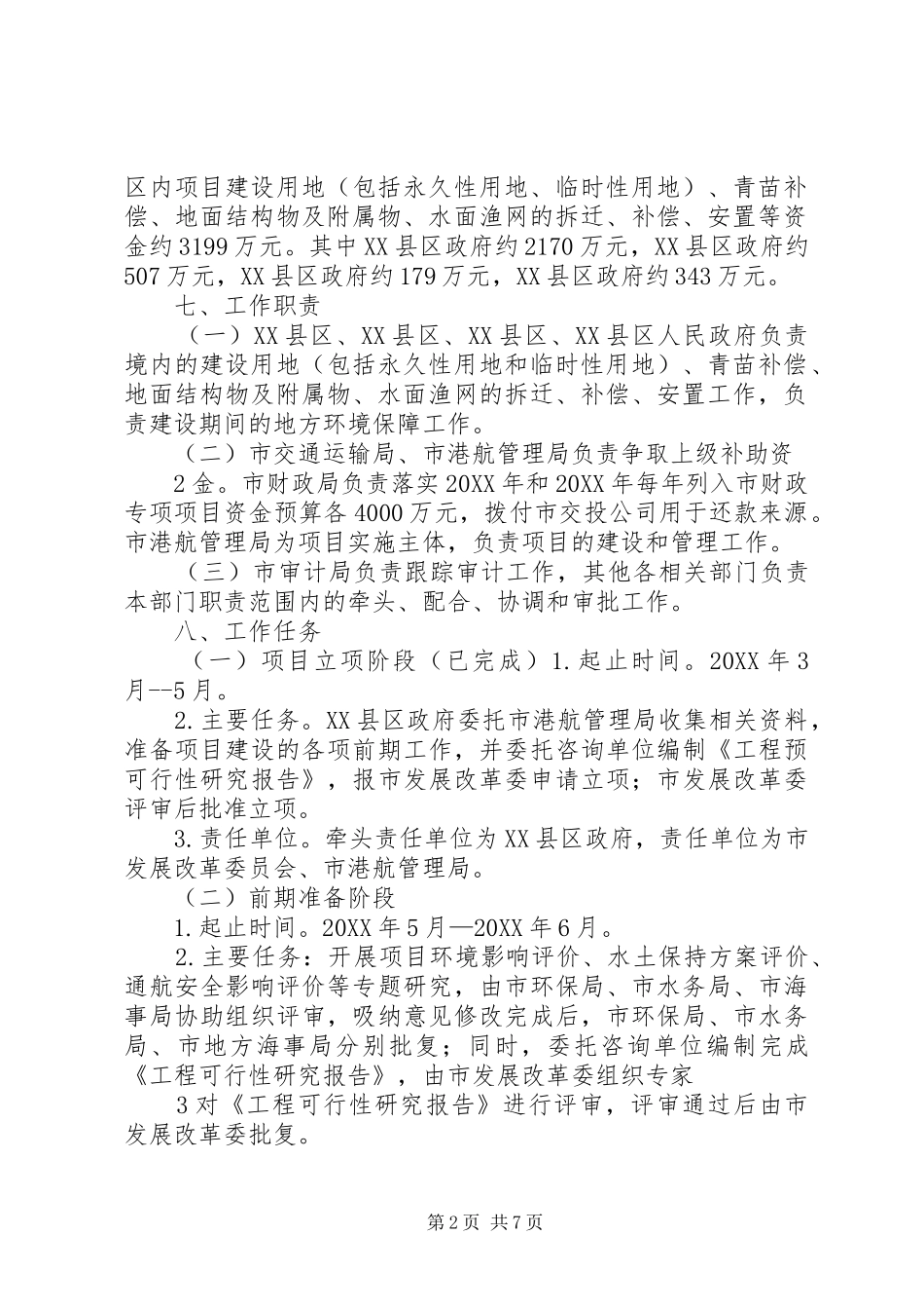 2024年汾泉河安徽段航道整治工程实施方案_第2页