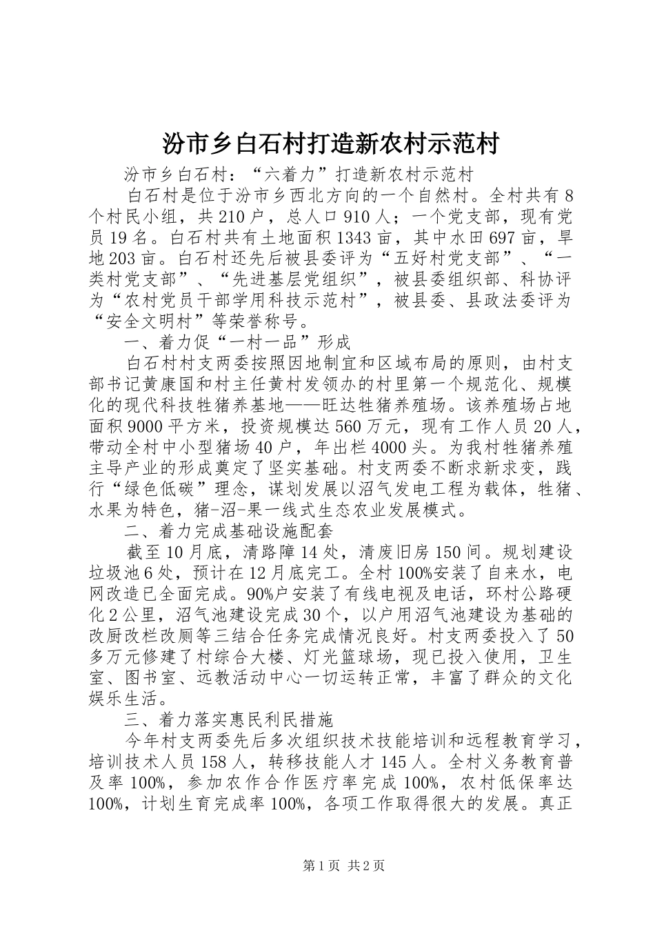 2024年汾市乡白石村打造新农村示范村_第1页