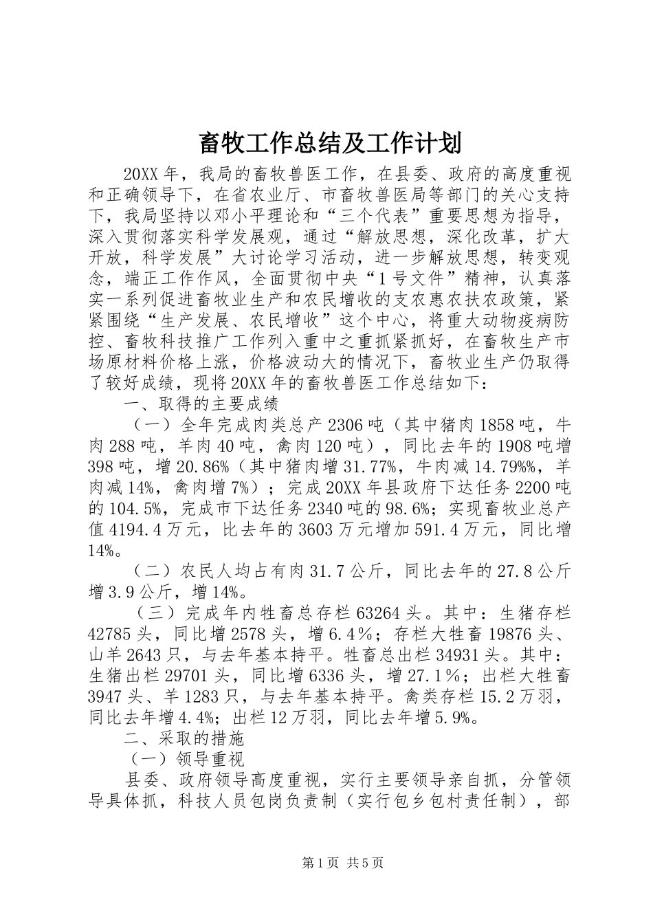 2024年畜牧工作总结及工作计划_第1页