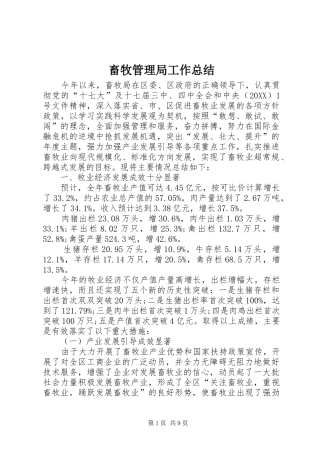 2024年畜牧管理局工作总结