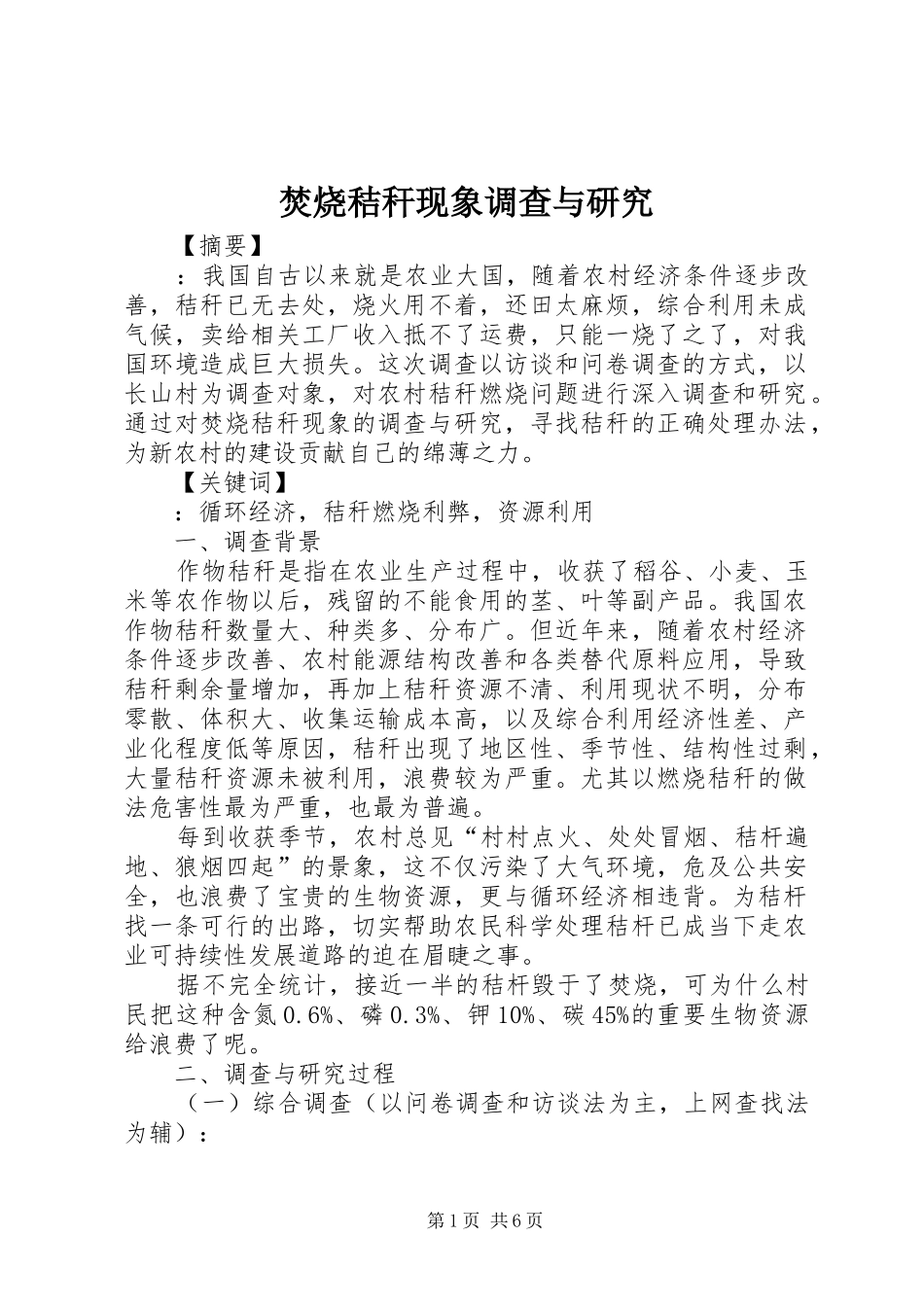 2024年焚烧秸秆现象调查与研究_第1页