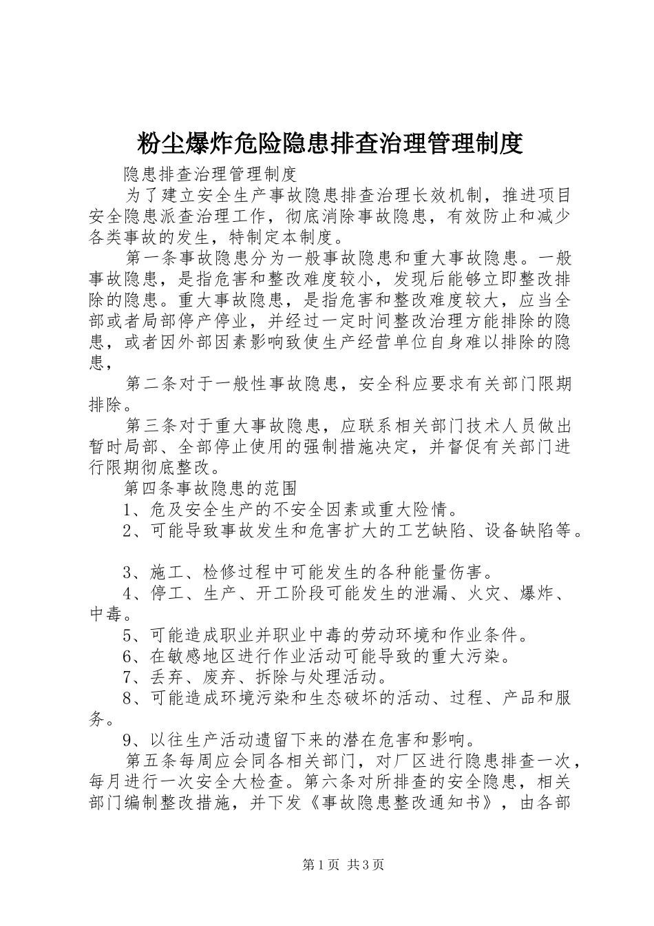 2024年粉尘爆炸危险隐患排查治理管理制度_第1页