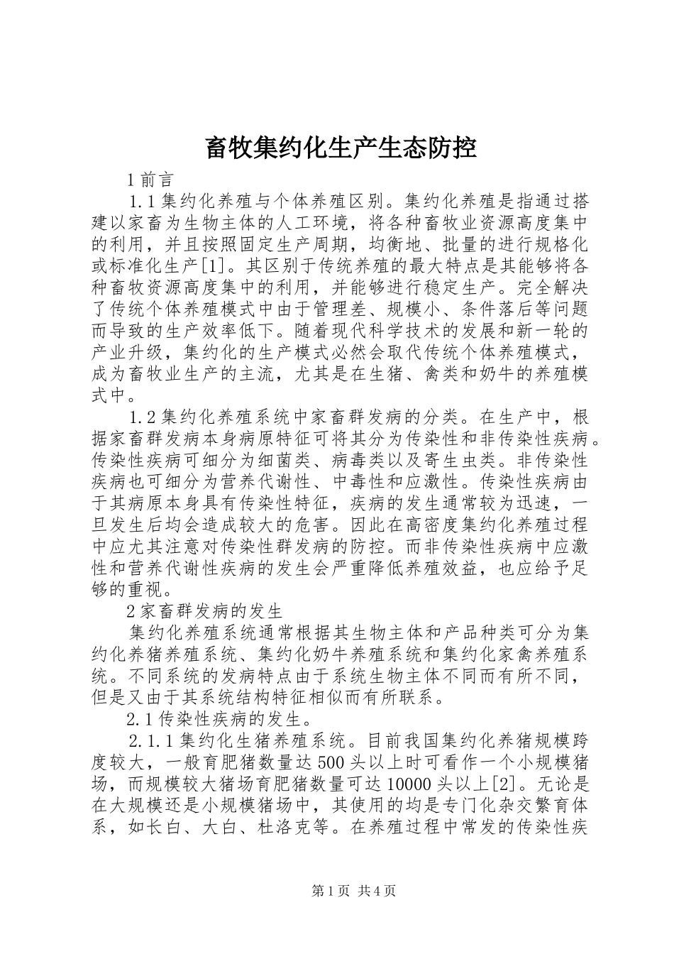 2024年畜牧集约化生产生态防控_第1页