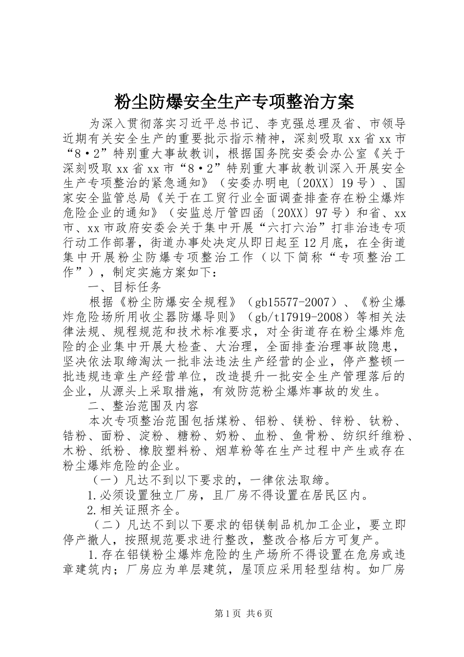 2024年粉尘防爆安全生产专项整治方案_第1页