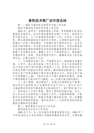 2024年畜牧技术推广站年度总结