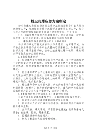 2024年粉尘防爆应急方案制定