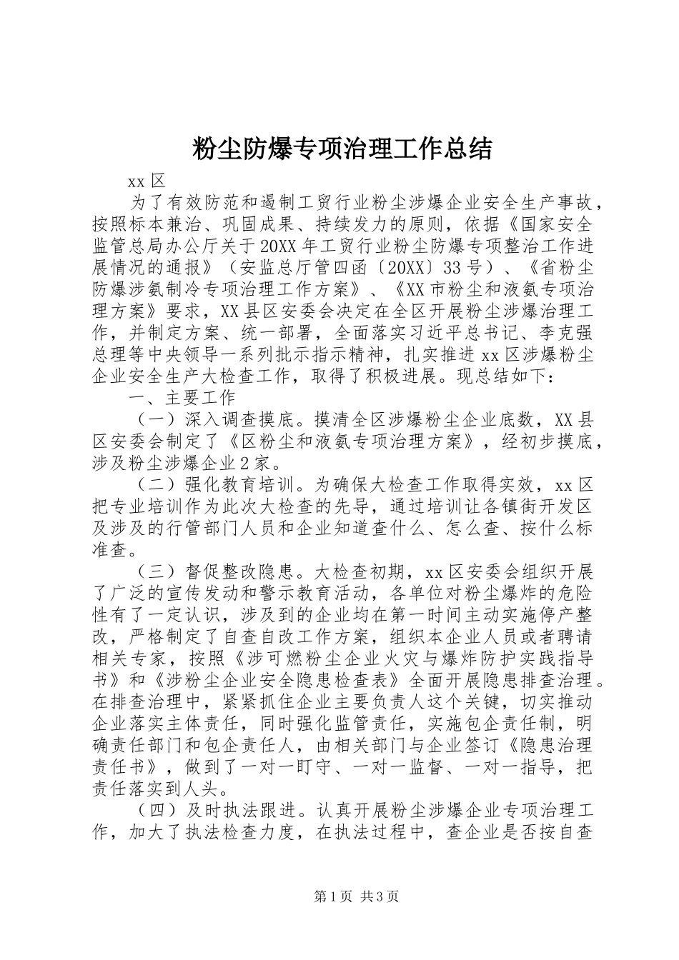 2024年粉尘防爆专项治理工作总结_第1页