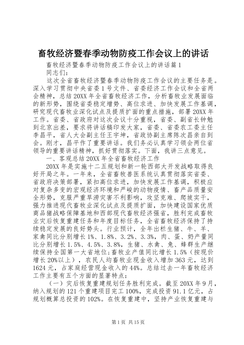 2024年畜牧经济暨春季动物防疫工作会议上的致辞_第1页