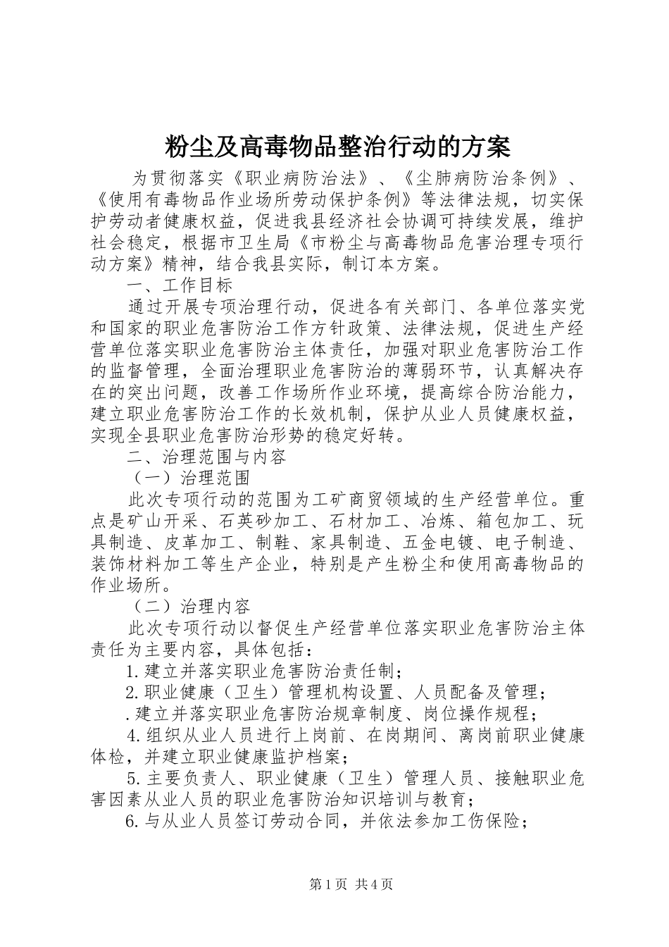 2024年粉尘及高毒物品整治行动的方案_第1页