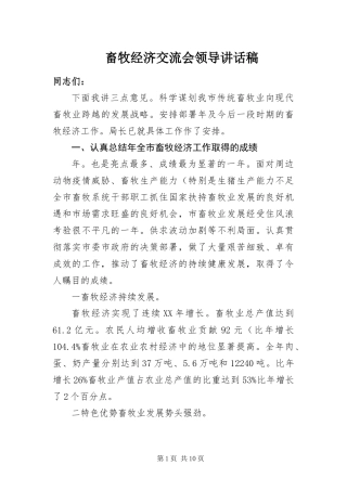 2024年畜牧经济交流会领导致辞稿