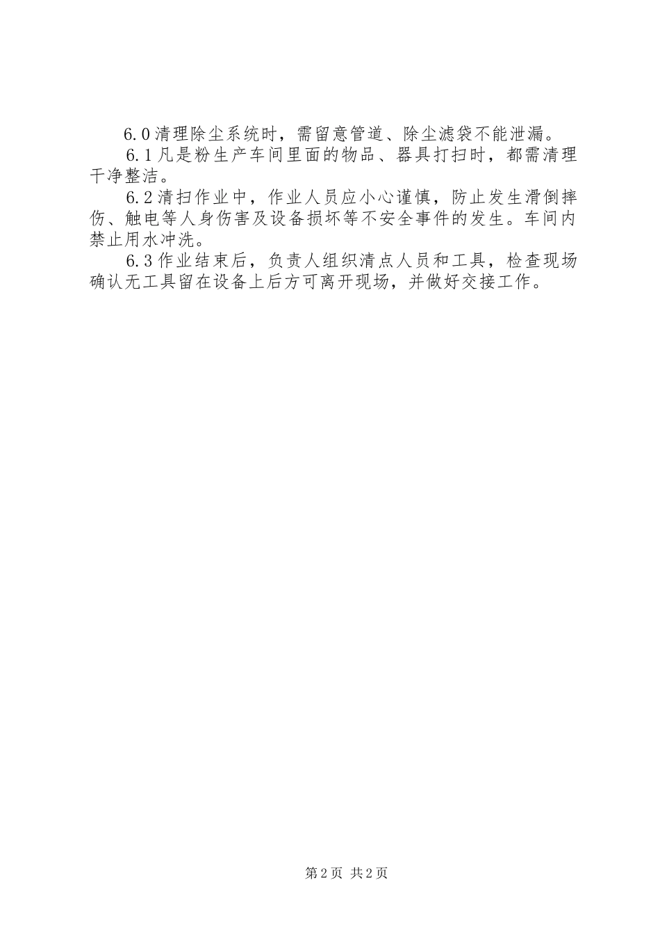 2024年粉尘清扫管理制度_第2页